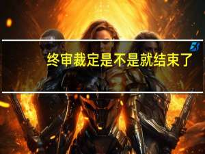 终审裁定是不是就结束了