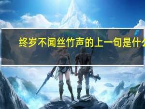 终岁不闻丝竹声的上一句是什么