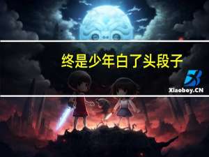 终是少年白了头段子