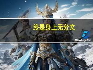 终是身上无分文,负了深巷俏佳人什么意思