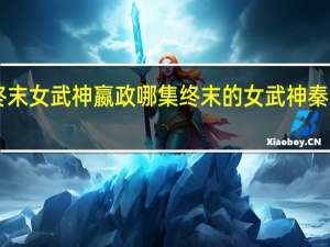 终末女武神嬴政哪集 终末的女武神秦始皇VS