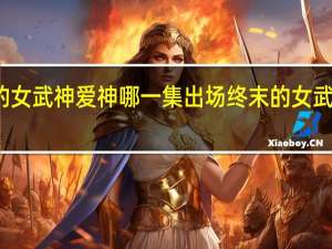 终末的女武神爱神哪一集出场 终末的女武神爱神出场