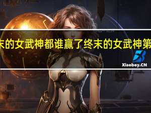 终末的女武神都谁赢了 终末的女武神第二季观看