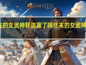 终末的女武神释迦赢了吗 终末的女武神释迦头像