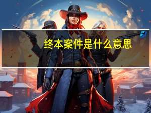 终本案件是什么意思，是已经撤诉还是已执行