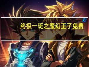 终极一班之魔幻王子免费（终极一班之魔幻王子）