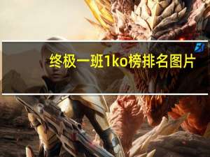 终极一班1ko榜排名图片（终极一班1ko榜排名）