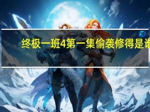 终极一班4第一集偷袭修得是谁（终极一班4第一集）