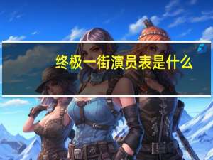终极一街演员表是什么