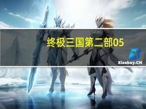 终极三国第二部05（终极三国第二部）
