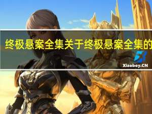终极悬案全集 关于终极悬案全集的介绍