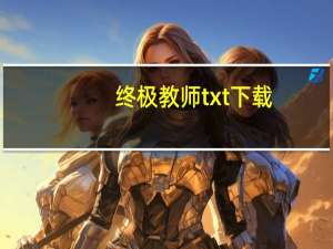 终极教师txt下载（终极教师第二季全集）
