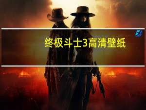 终极斗士3高清壁纸（终极斗士3高清）