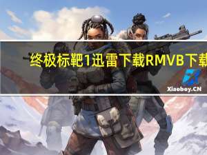 终极标靶1迅雷下载 RMVB 下载（终极标靶1迅雷下载）