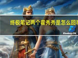 终极笔记两个霍秀秀是怎么回事