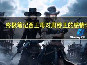 终极笔记西王母对周穆王的感情诗句