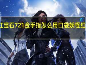 终极红宝石721金手指怎么用 口袋妖怪红宝石金手指