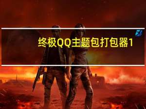 终极QQ主题包打包器 1.1 绿色版（终极QQ主题包打包器 1.1 绿色版功能简介）