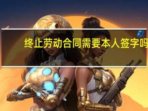 终止劳动合同需要本人签字吗