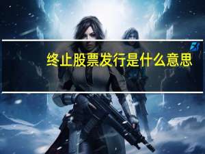 终止股票发行是什么意思