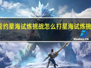 终焉誓约星海试炼挑战怎么打 星海试炼挑战打法攻略