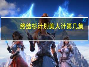 终结杉计划美人计第几集