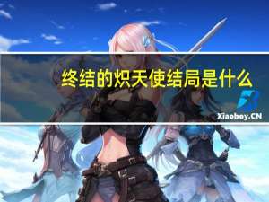 终结的炽天使结局是什么