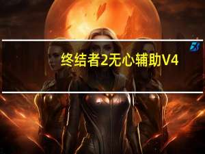 终结者2无心辅助 V4.26 免费版（终结者2无心辅助 V4.26 免费版功能简介）