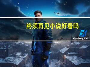 终须再见小说好看吗（终须再见）