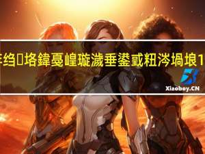 绉诲姩绉垎鍏戞崲璇濊垂鍙戜粈涔堝埌10086涓芥按（移动积分兑换话费发什么到10086）