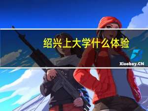 绍兴上大学什么体验