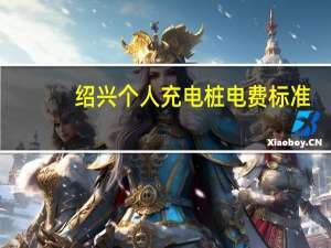 绍兴个人充电桩电费标准