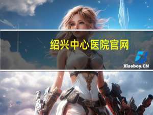 绍兴中心医院官网？去绍兴市中心医院坐哪路公交车