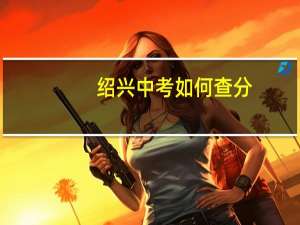 绍兴中考如何查分