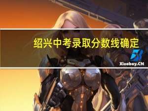 绍兴中考录取分数线确定