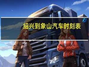 绍兴到象山汽车时刻表