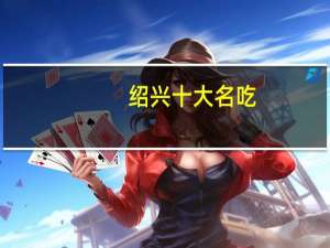 绍兴十大名吃