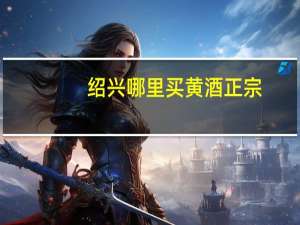 绍兴哪里买黄酒正宗