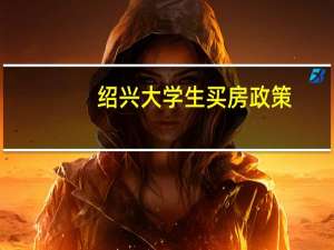 绍兴大学生买房政策