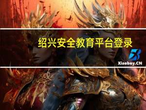绍兴安全教育平台登录（绍兴安全教育平台登录官网）