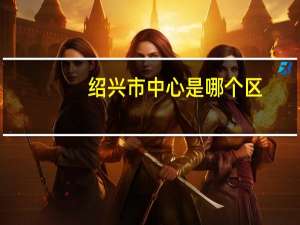 绍兴市中心是哪个区