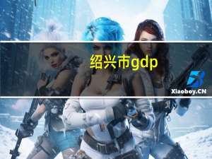 绍兴市gdp