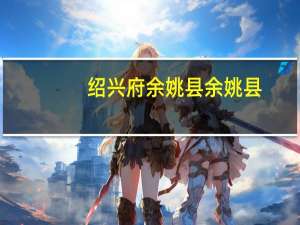 绍兴府余姚县 余姚县