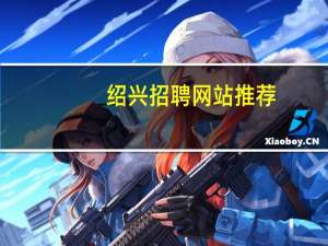 绍兴招聘网站推荐