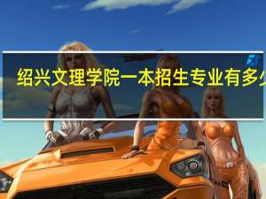 绍兴文理学院一本招生专业有多少个