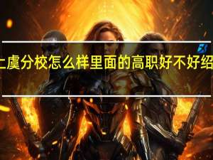 绍兴文理学院上虞分校怎么样 里面的高职好不好 绍兴文理学院上虞分院
