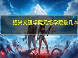 绍兴文理学院元培学院是几本