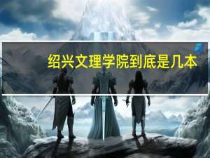 绍兴文理学院到底是几本
