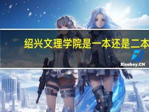 绍兴文理学院是一本还是二本