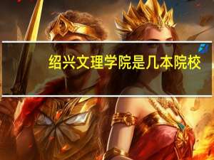绍兴文理学院是几本院校